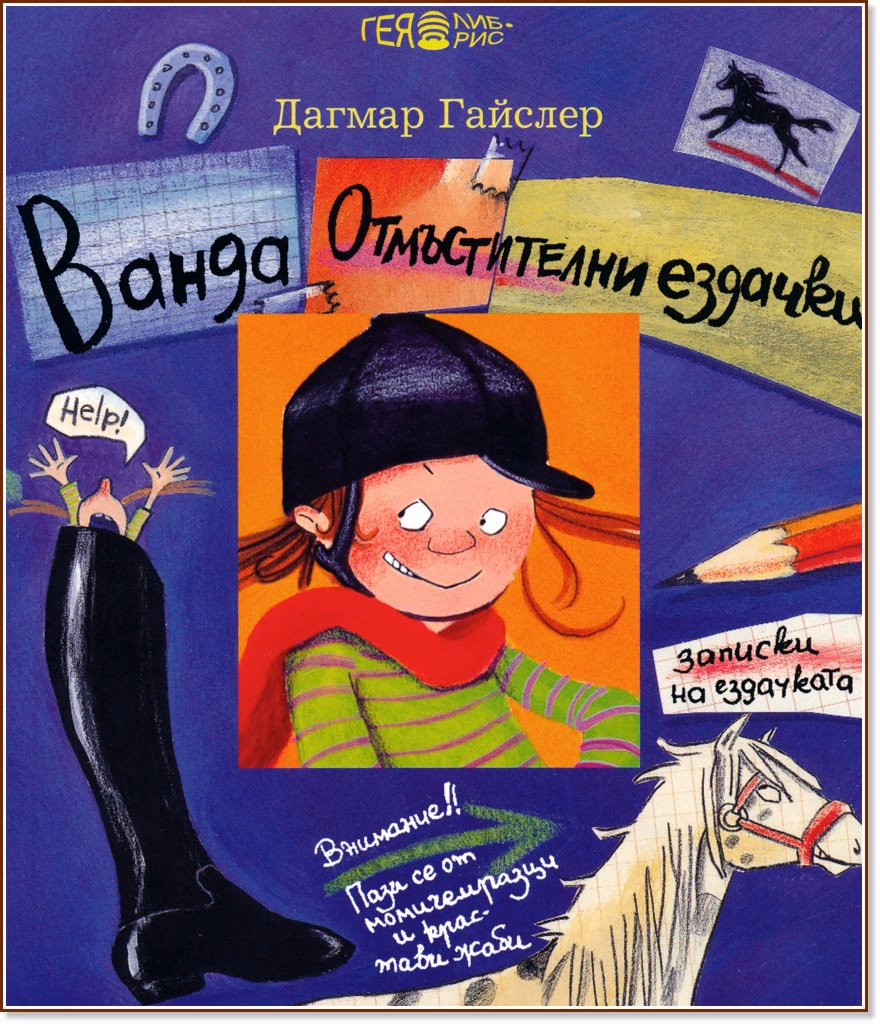 Корица на „Ванда. Отмъстителни ездачки" — Дагмар Гайслер