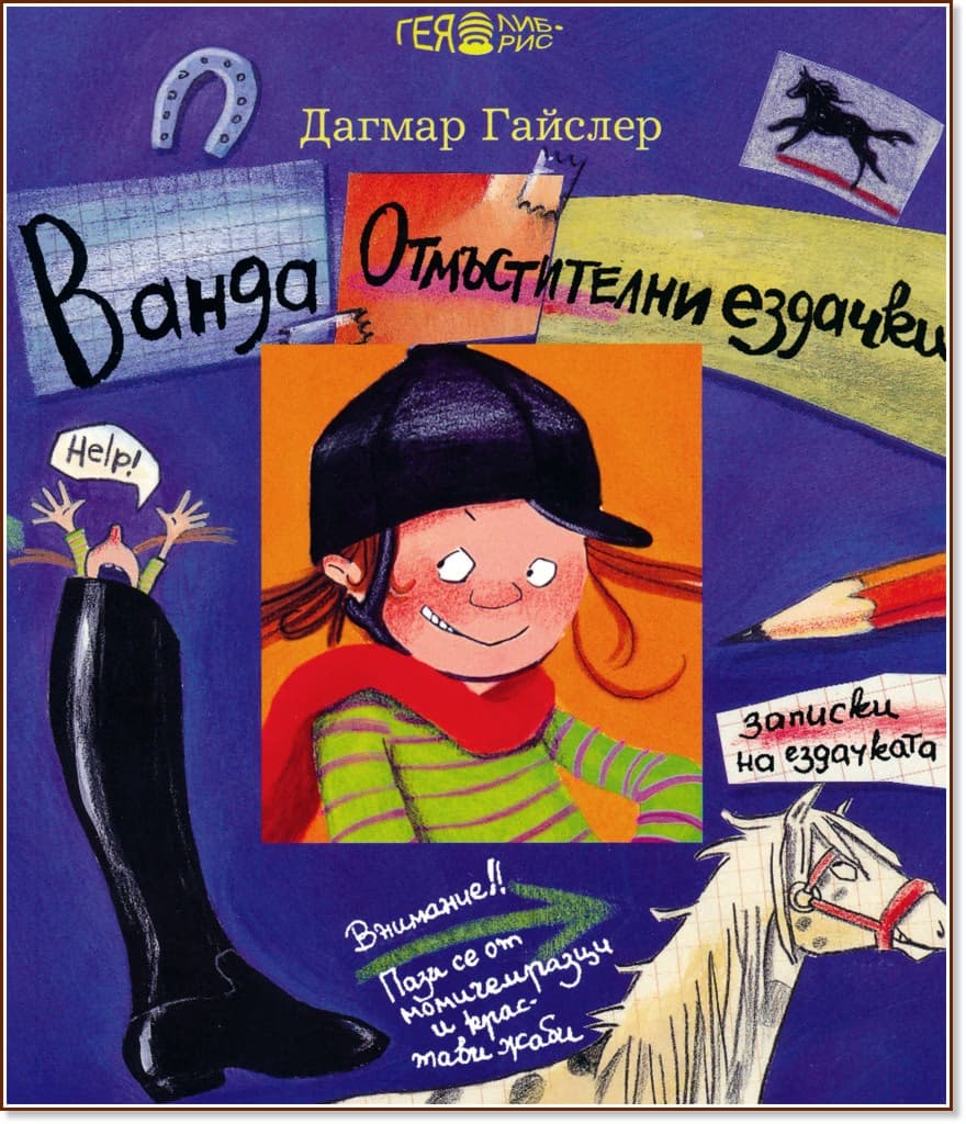 Корица на „Ванда. Отмъстителни ездачки" — Дагмар Гайслер