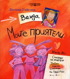 Корица на „Ванда. Моите приятели"