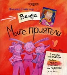 Корица на „Ванда. Моите приятели"