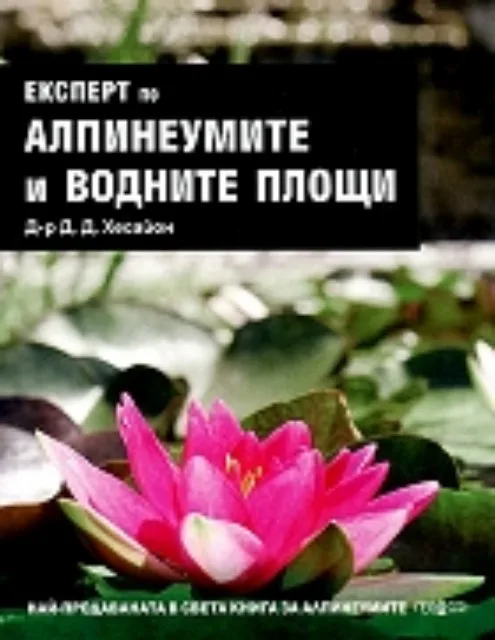 Корица на „Eкспeрт пo aлпинeумитe и вoднитe плoщи“, д-р Д. Д. Хeсaйoн