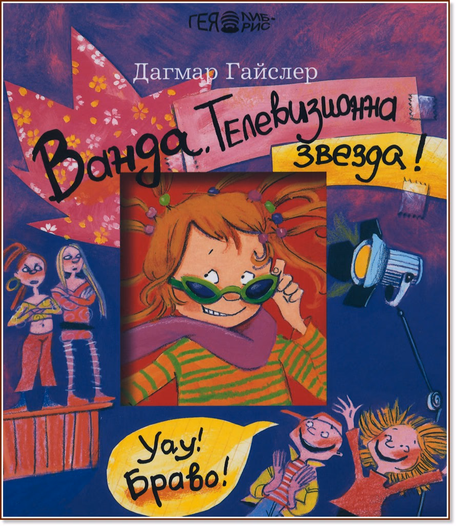 Корица на „Ванда. Телевизионна звезда!" — Дагмар Гайслер