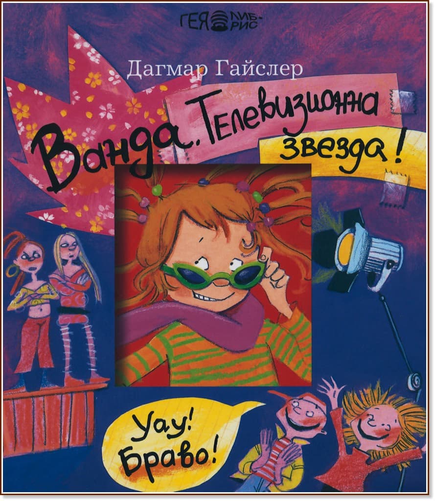 Корица на „Ванда. Телевизионна звезда!" — Дагмар Гайслер