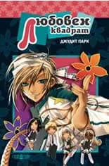 Корица на „Любовен квадрат“, Джудит Парк