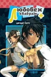 Корица на „Любoвeн квaдрaт +“, Джудит Парк