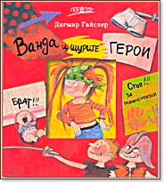 Корица на „Ванда и щурите герои" — Дагмар Гайслер