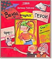 Корица на „Ванда и щурите герои" — Дагмар Гайслер