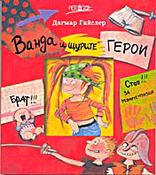 Корица на „Ванда и щурите герои"