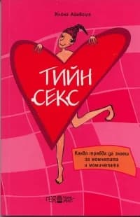 Корица на „Тийн секс. Какво трябва да знаеш за момчетата и момичетата" — Илона Айнволт