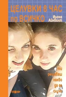 Корица на „Целувки в час по всичко" — Илона Айнволт