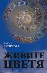 Корица на „Живите цветя" — Елена Любенова