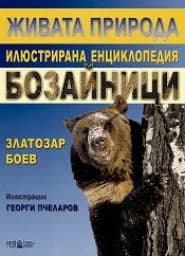 Корица на „Живата природа: Бозайници“