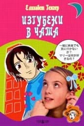 Корица на „Изгубени в чата“
