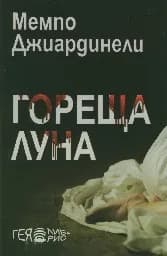 Корица на „Гореща луна“