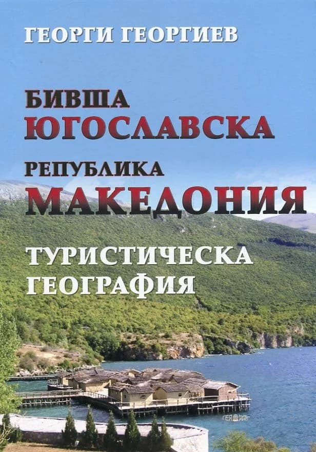 Корица на „Бивша Югославска Република Македония. Туристическа география“, Георги Георгиев
