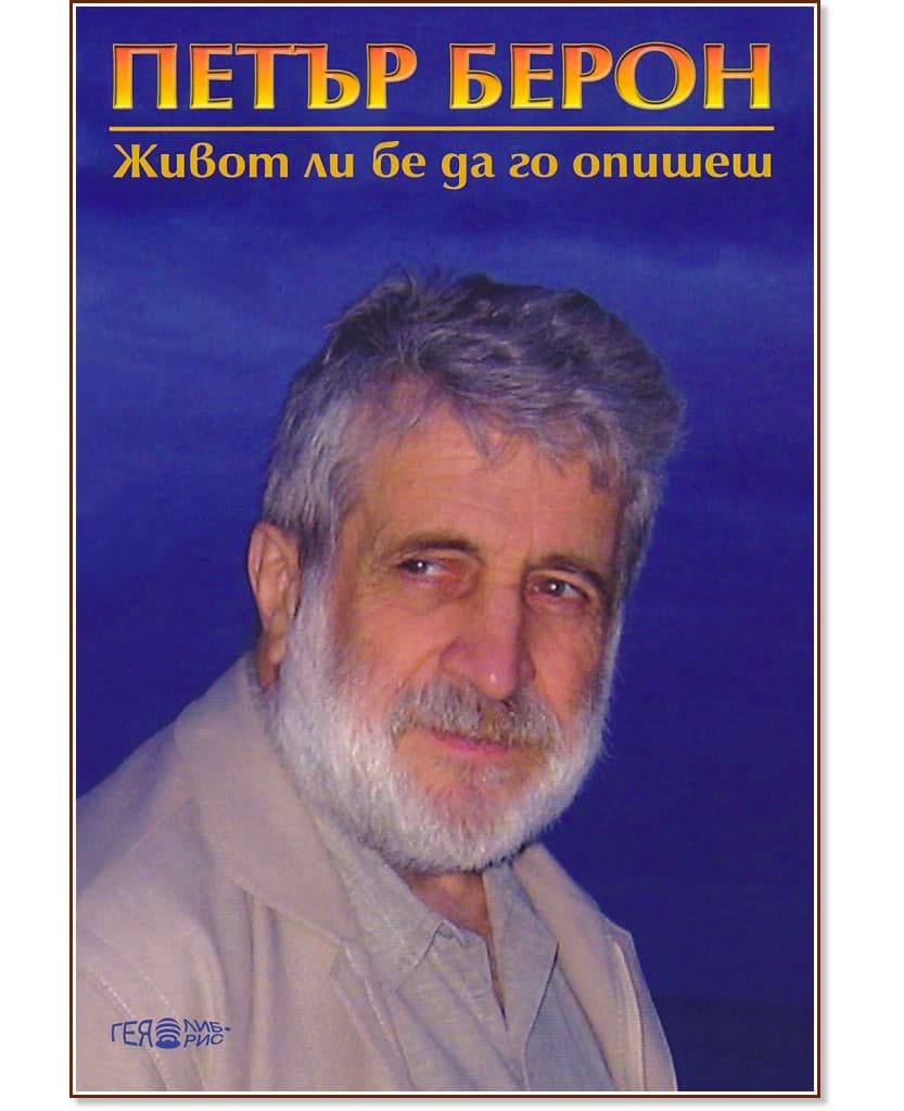 Корица на „Петър Берон : Живот ли бе да го опишеш - част 3"
