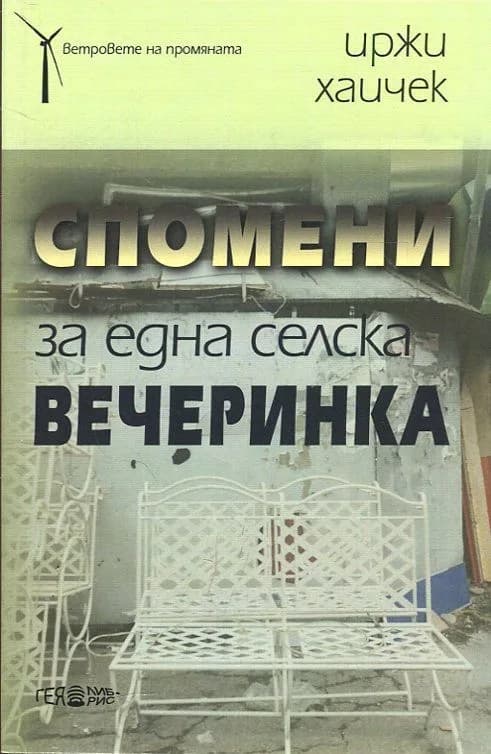 Корица на „Спомени за една селска вечеринка" — Иржи Хаичек