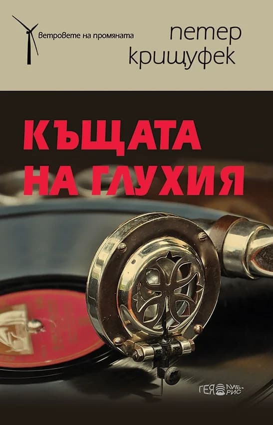 Корица на „Къщата на глухия“, Петер Крищуфек