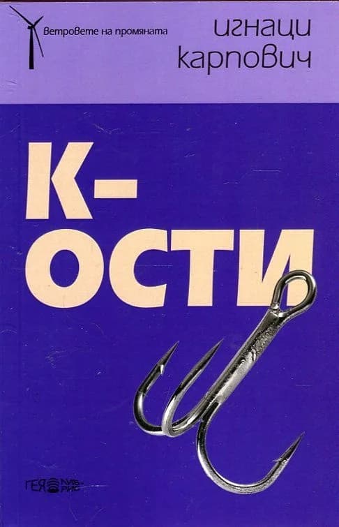 Корица на „К-ости“, Игнаци Карпович