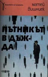 Корица на „Пътникът в дъжда“, Матей Вишниек