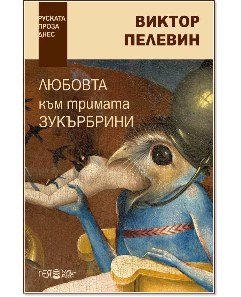 Корица на „Любовта към тримата зукърбрини" — Виктор Пелевин