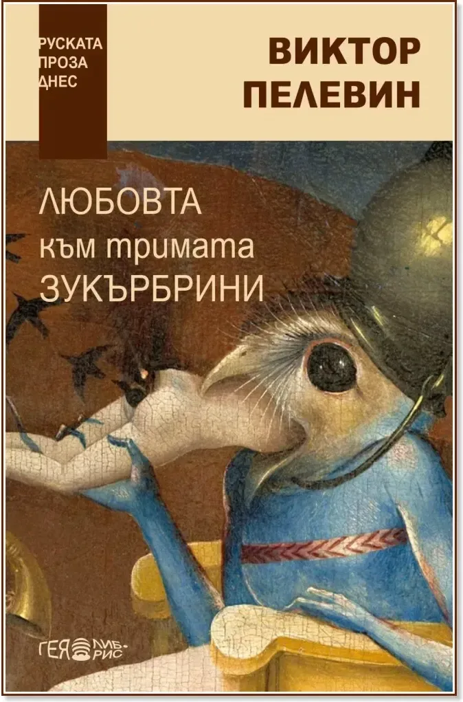 Корица на „Любовта към тримата зукърбрини“, Виктор Пелевин
