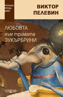 Корица на „Любовта към тримата зукърбрини"