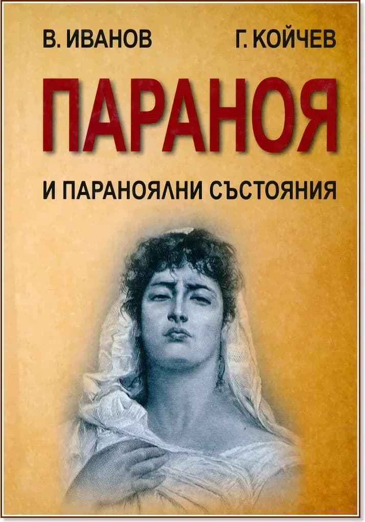 Корица на „Параноя и параноялни състояния“