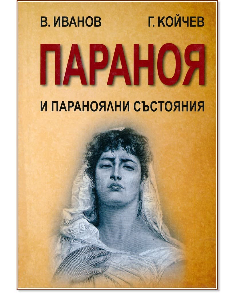 Корица на „Параноя и параноялни състояния“