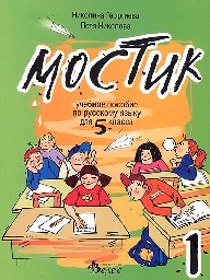 Корица на „Мостик 1- Учебно помагало по руски език за 5. кл"