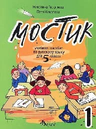 Корица на „Мостик 1- Учебно помагало по руски език за 5. кл"