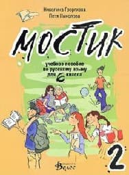 Корица на „Мостик 2- Учебно помагало по руски език за 6. кл"