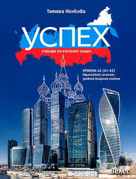 Корица на „Успех - ниво A2 (A1 - A2): Учебник по руски език за 8. клас"
