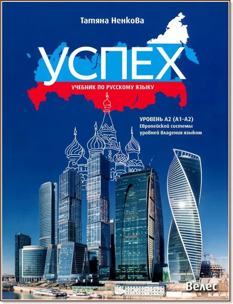 Корица на „Успех - ниво A2 (A1 - A2): Учебник по руски език за 8. клас“, Татяна Ненкова