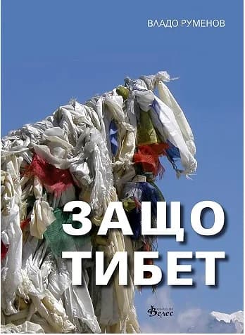 Корица на „Защо Тибет“, Владо Руменов