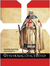 Корица на „Франкмасонството - книга + DVD"
