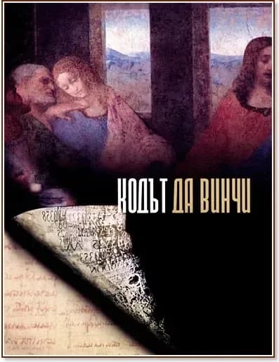Корица на „Кодът да Винчи: книга + DVD“, Жаклин Михайлов