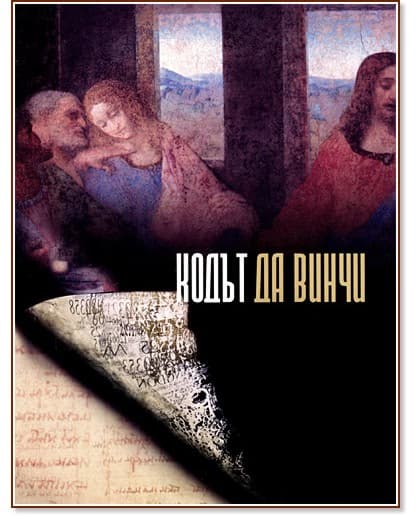 Корица на „Кодът да Винчи: книга + DVD" — Жаклин Михайлов