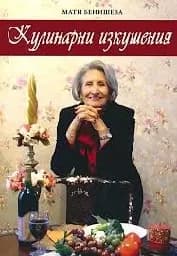 Корица на „Кулинарни изкушения“