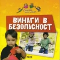 Корица на „Винаги в безопасност"