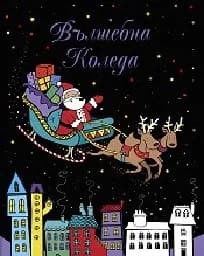 Корица на „Вълшебна Коледа - книжка за оцветяване“