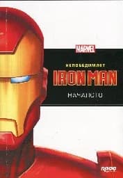 Корица на „Непобедимият Iron Man: Началото“