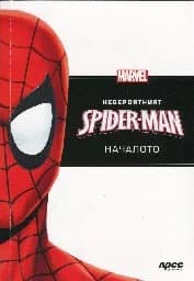 Корица на „Невероятният Spider-Man: Началото“