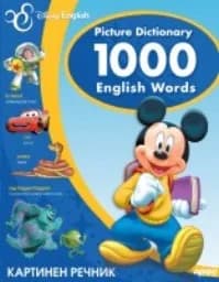 Корица на „Картинен речник - Disney“