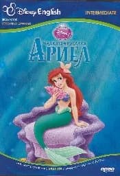 Корица на „Малката русалка Ариел - двуезично помагало“