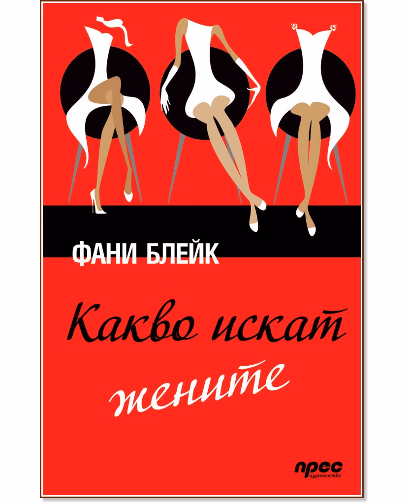 Корица на „Какво искат жените" — Фани Блейк