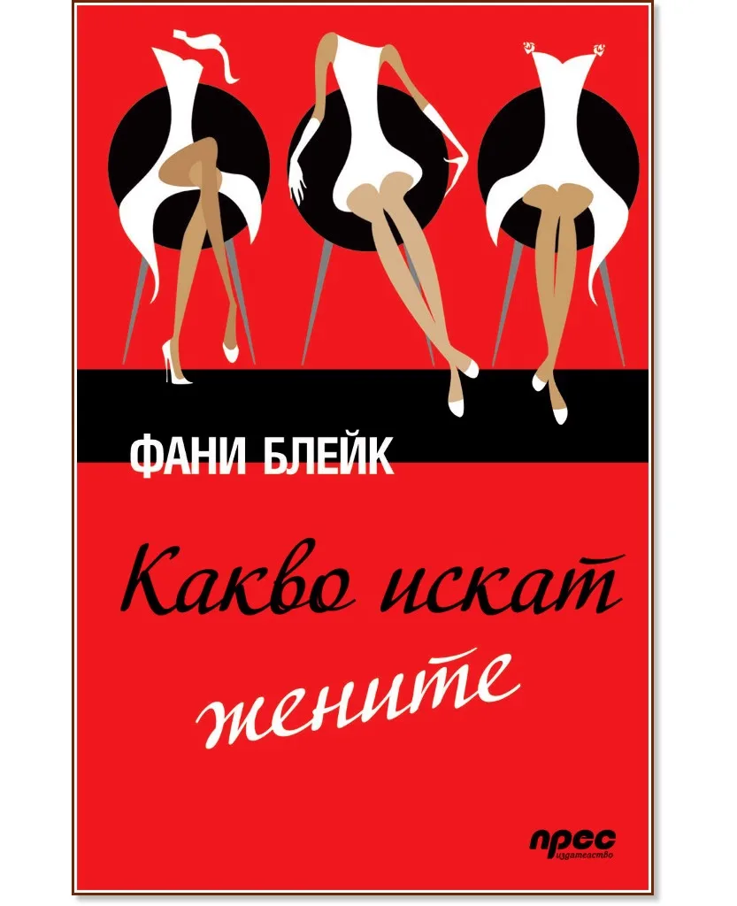Корица на „Какво искат жените" — Фани Блейк