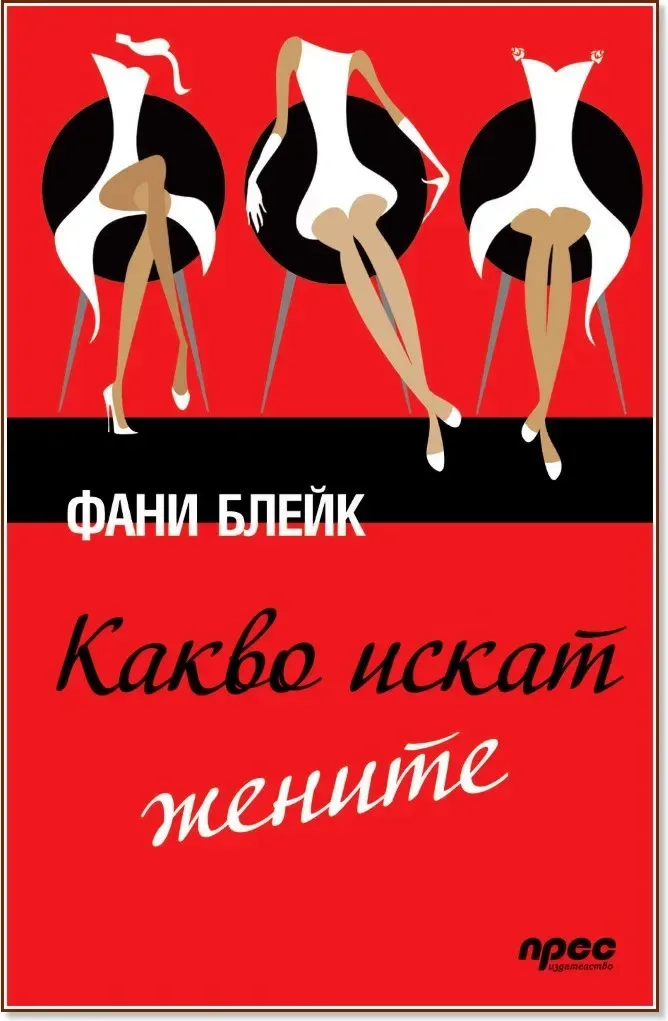 Корица на „Какво искат жените“, Фани Блейк