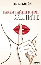 Корица на „Какви тайни крият жените“