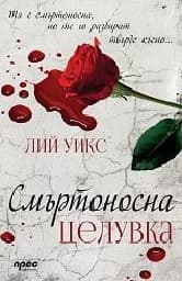 Корица на „Смъртоносна целувка“